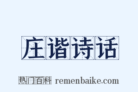 庄谐诗话是什么意思的图片